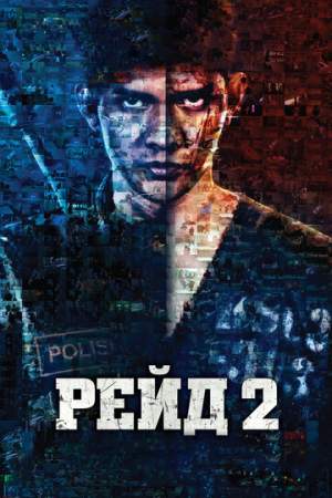 Рейд 2 онлайн